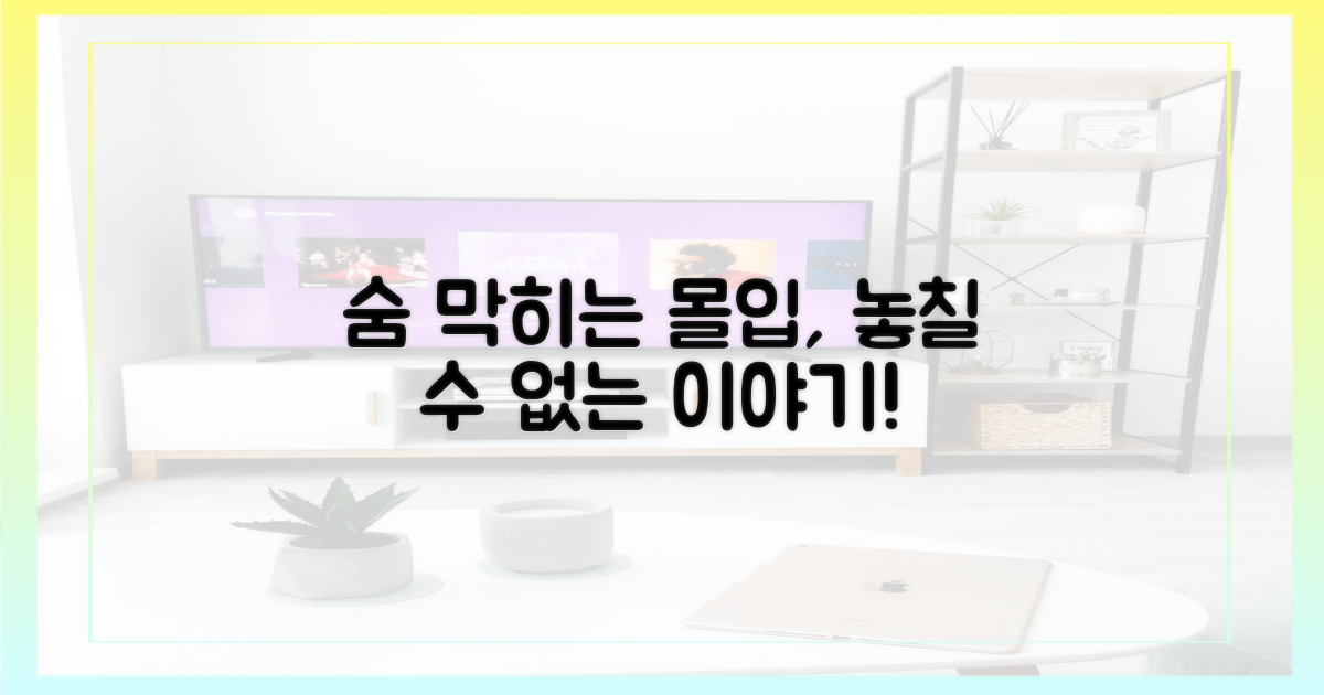 숨 막히는 몰입, 놓칠 수 없는 이야기