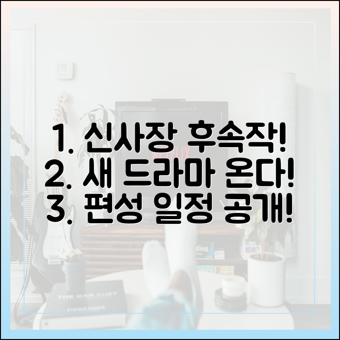 '신사장 프로젝트' 후속 드라마 정보 및 편성 일정