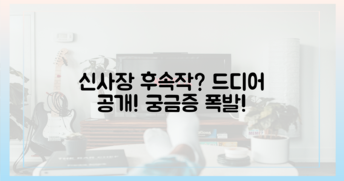 신사장' 후속작, 궁금하신가요?