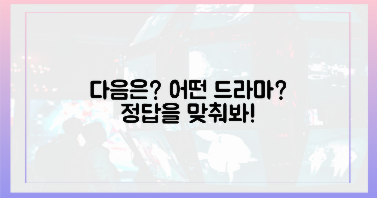 다음은 어떤 드라마일까요?