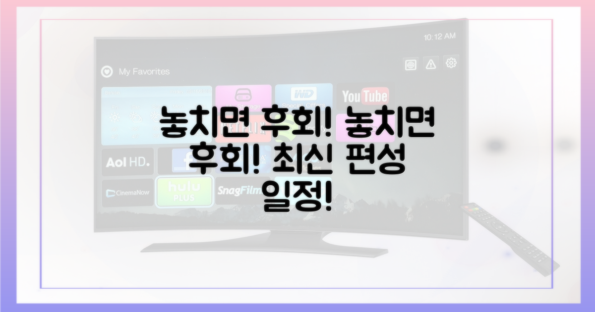 편성 일정, 놓치지 마세요!