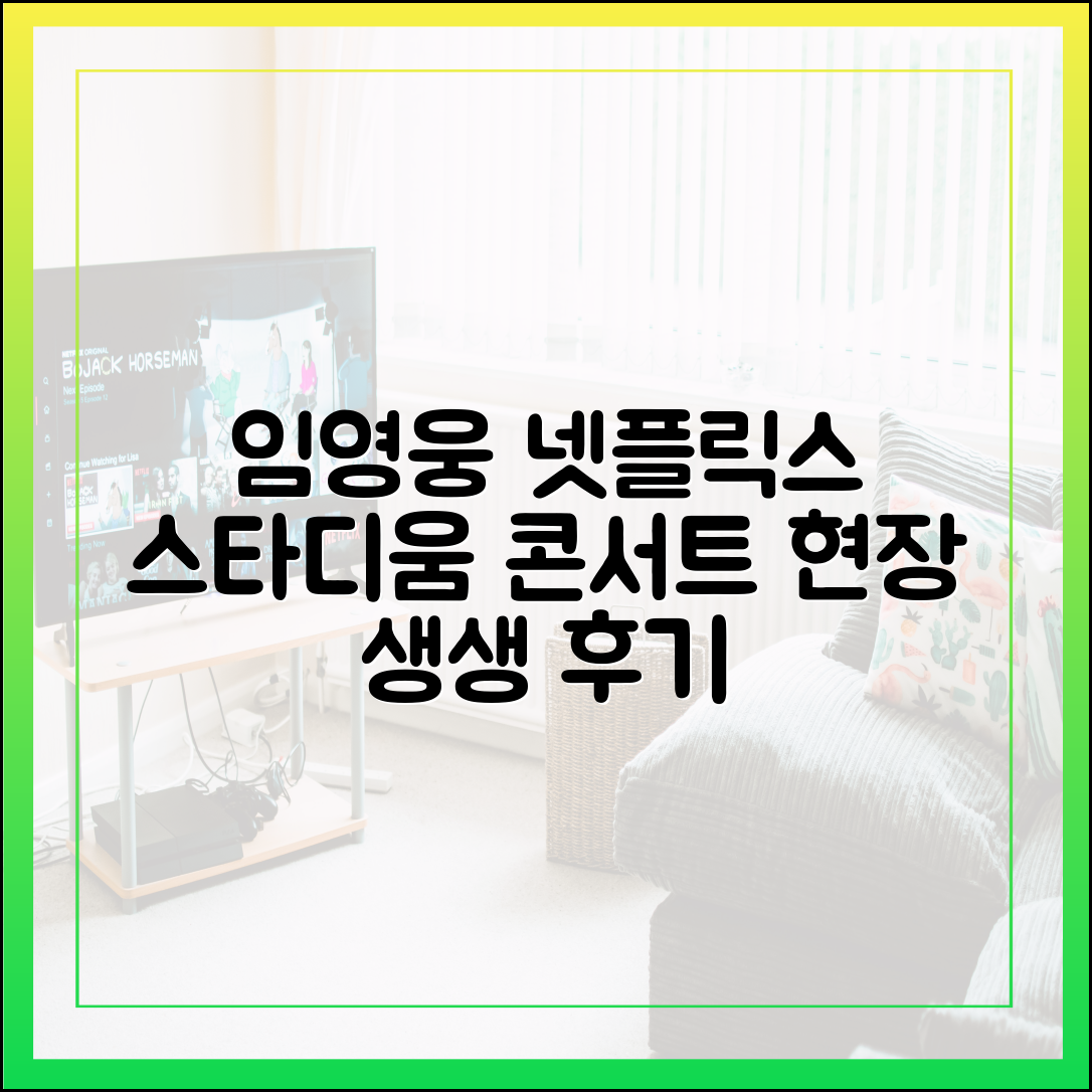 임영웅 넷플릭스 콘서트, 현장의 열기 그대로 (아임 히어로 더 스타디움 솔직 후기)