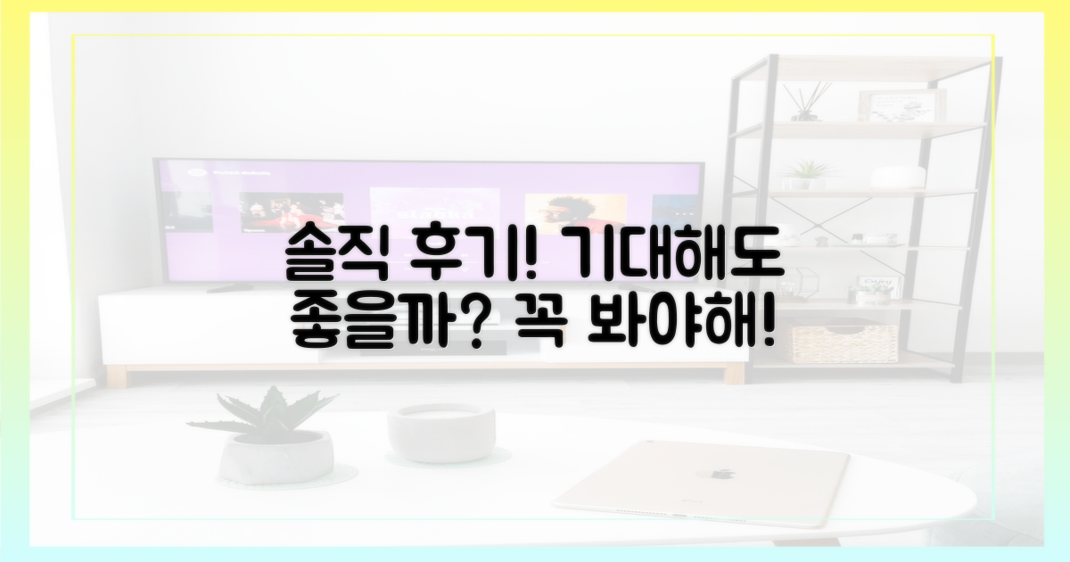 솔직 후기, 기대해도 좋을까?