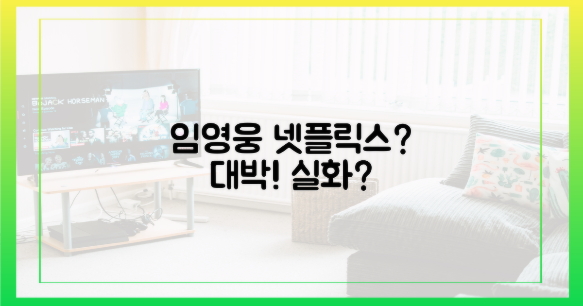 넷플릭스에서 임영웅을?