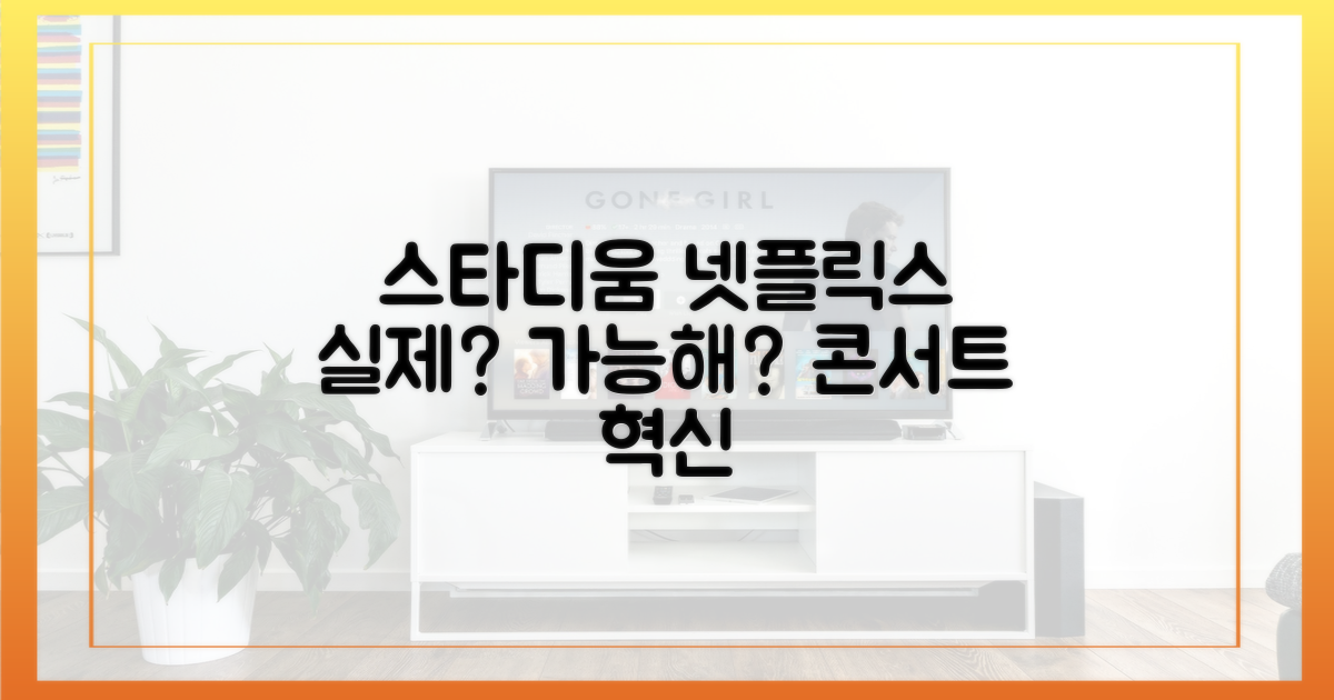 스타디움 무대, 넷플릭스로?