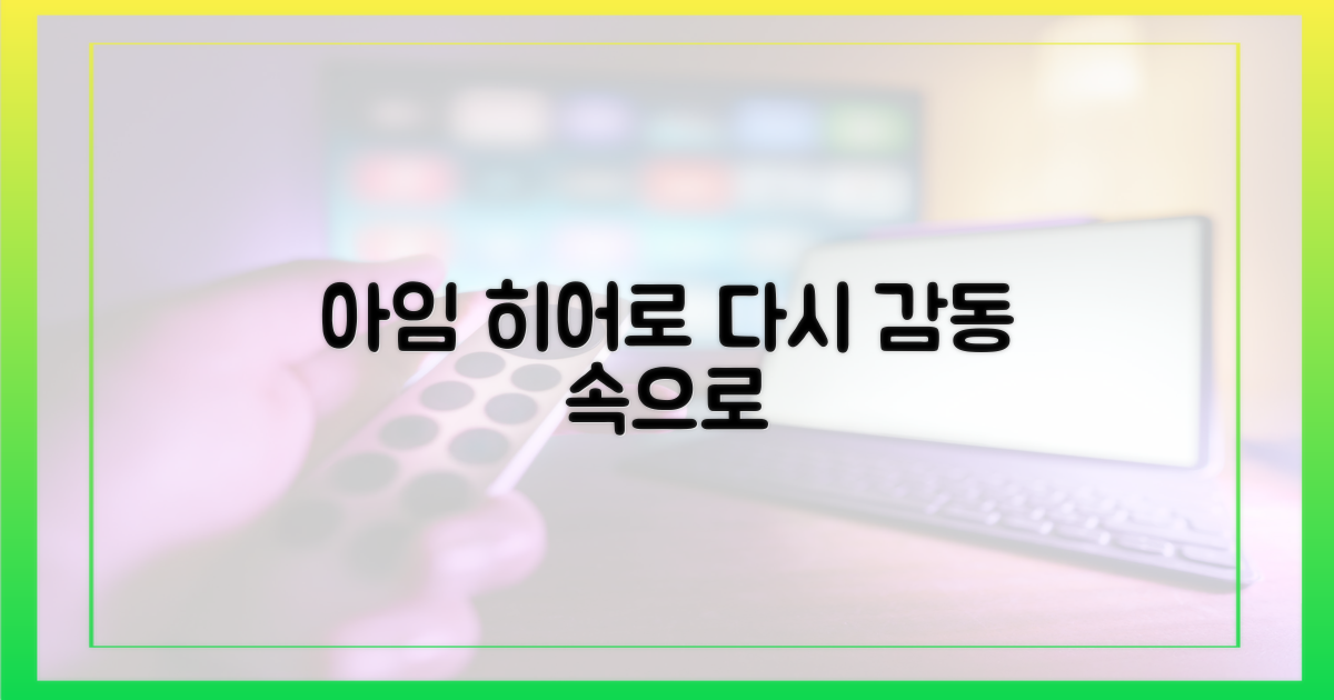 아임 히어로, 그 감동을 다시?