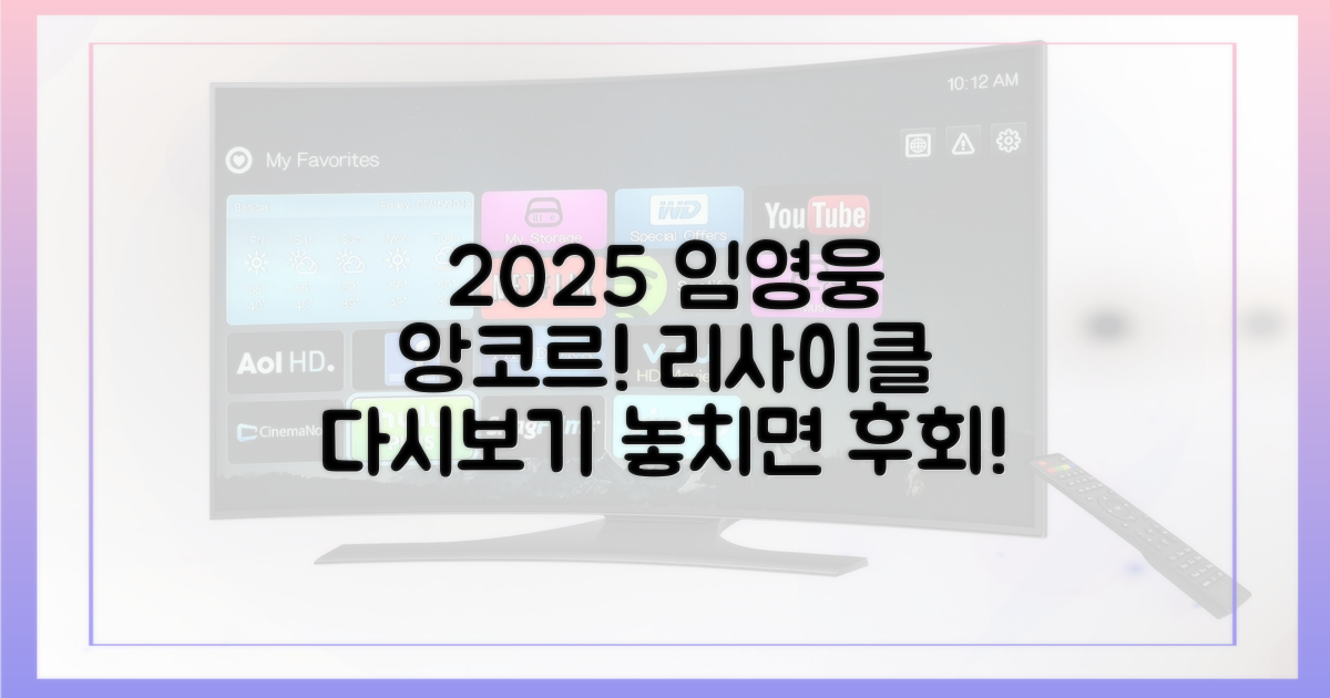 2025 임영웅 리사이클, 다시보기 정보를 얻으세요!