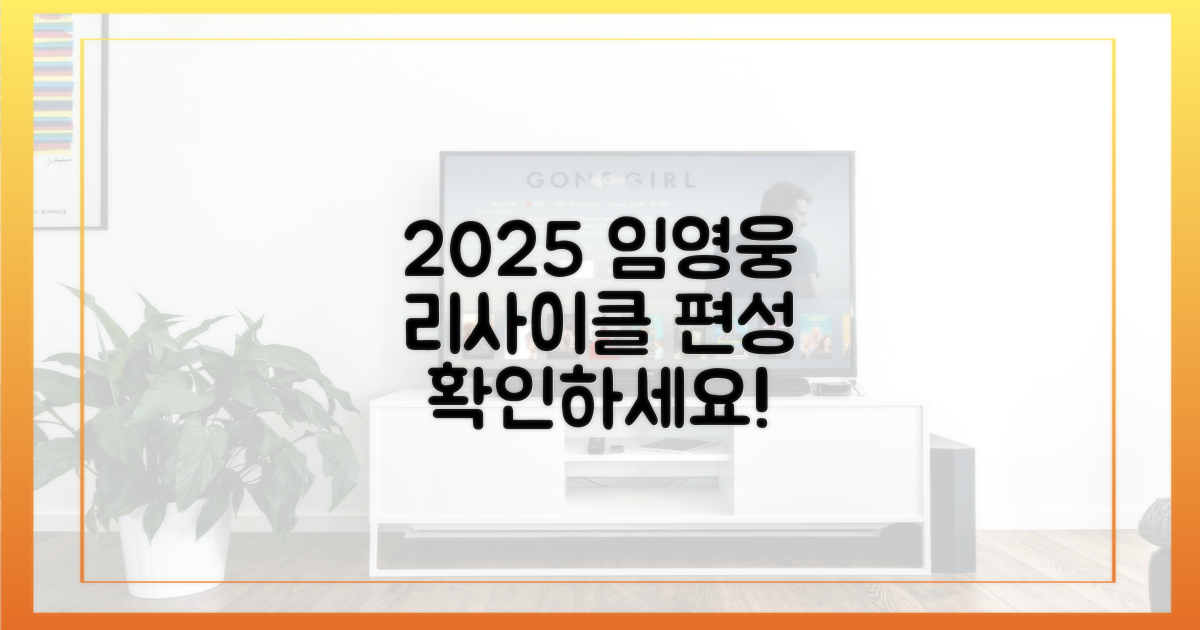 2025 임영웅 리사이클 편성 확인하세요!