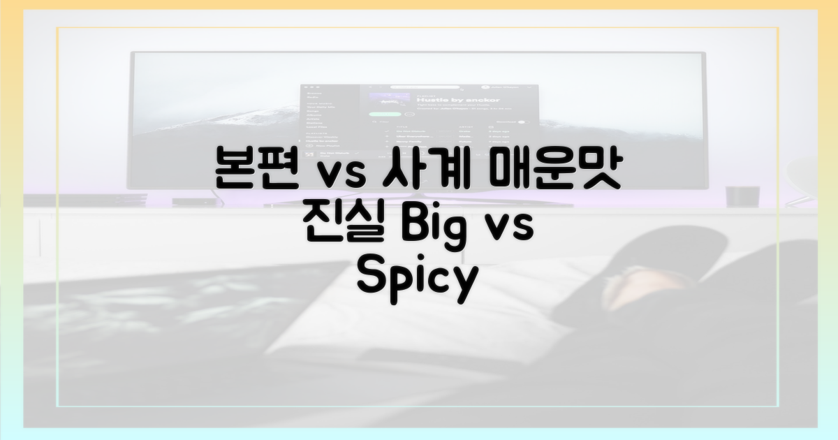 본편 vs 사계: 매운맛의 진실