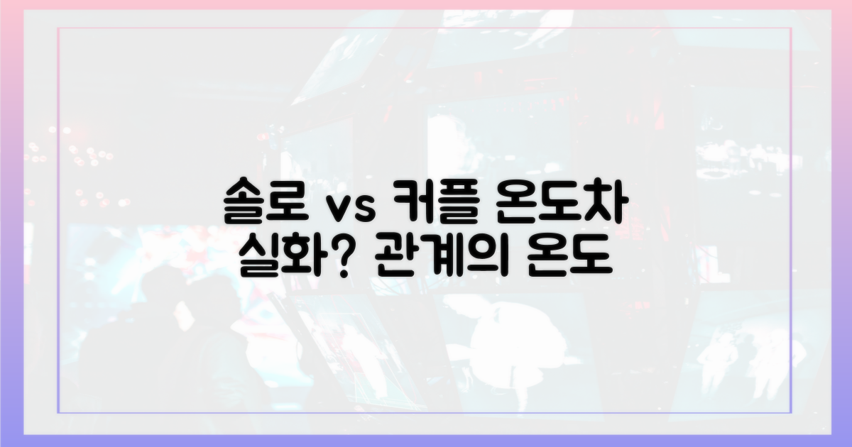 솔로나라 vs 사계절: 관계의 온도차