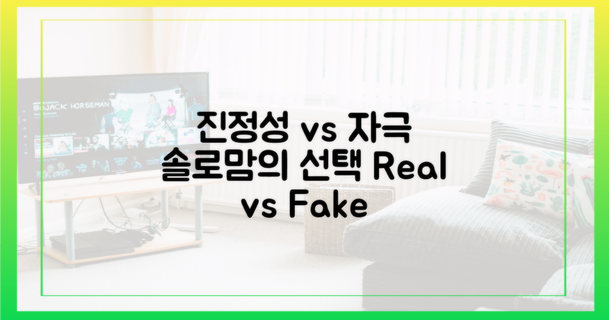 진정성 vs 자극: 솔로맘의 선택