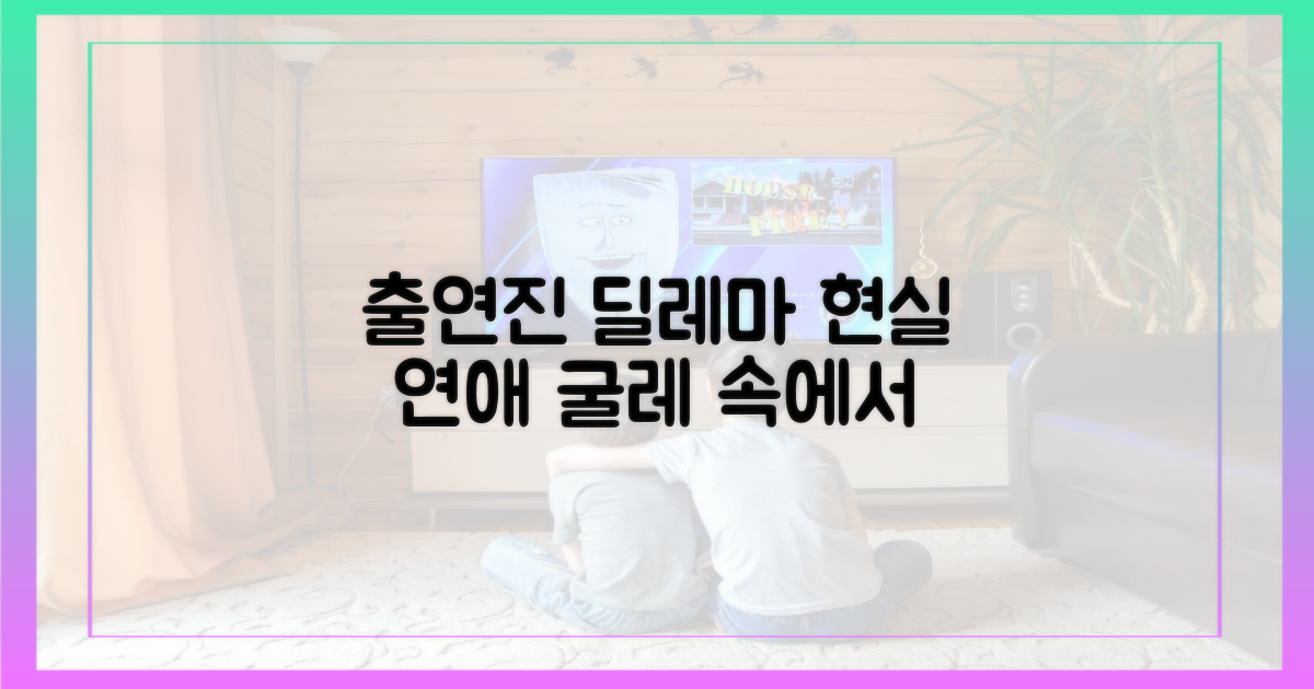 출연진 딜레마: 현실 연애의 굴레