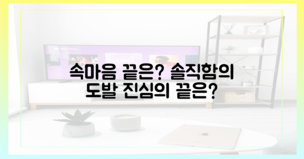 속마음 공개: 솔직함의 끝은?