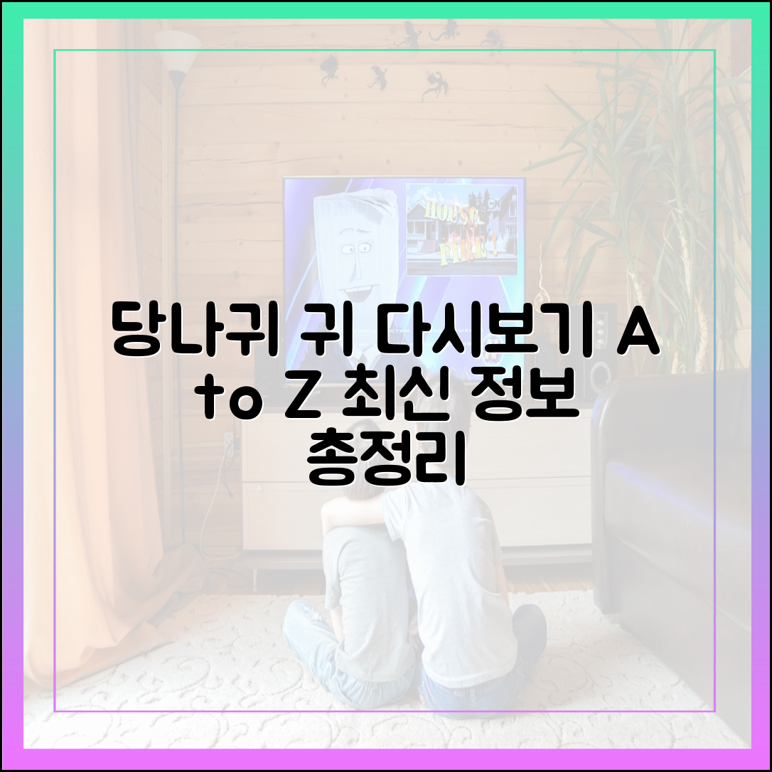 '사장님 귀는 당나귀 귀' 다시보기 방법 및 최신 정보 모음