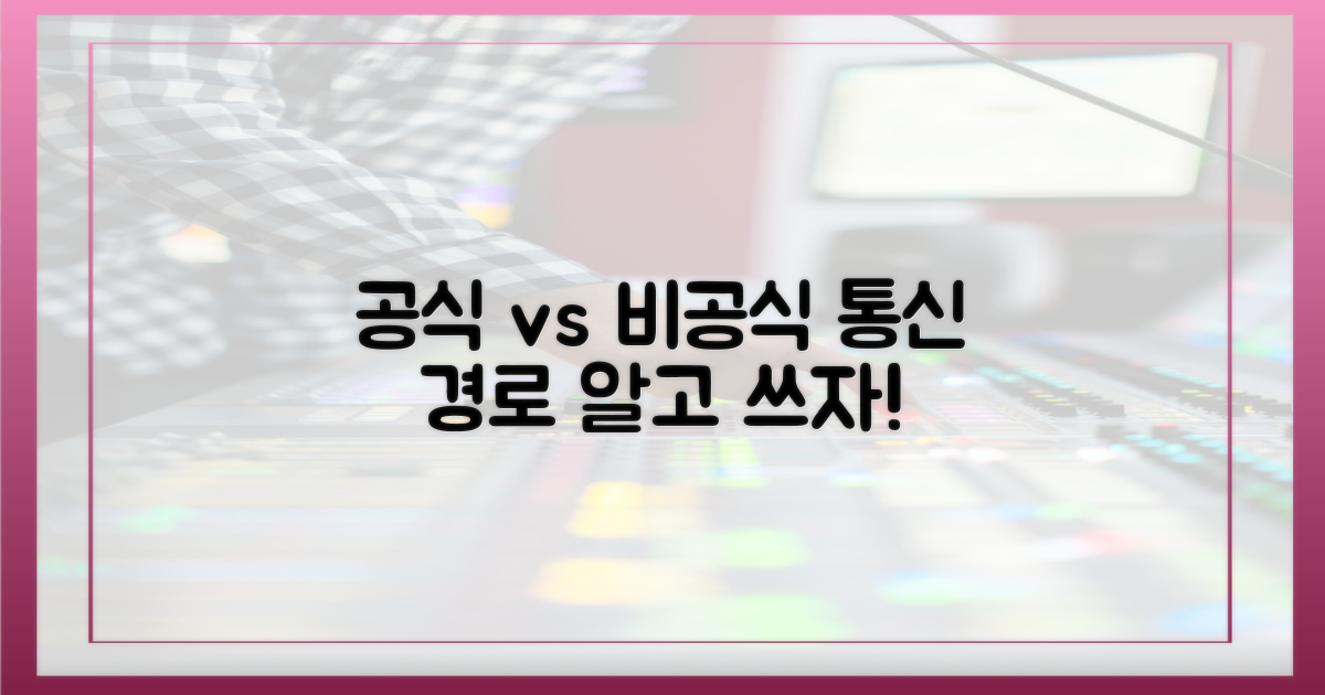 공식 채널 vs 비공식 경로