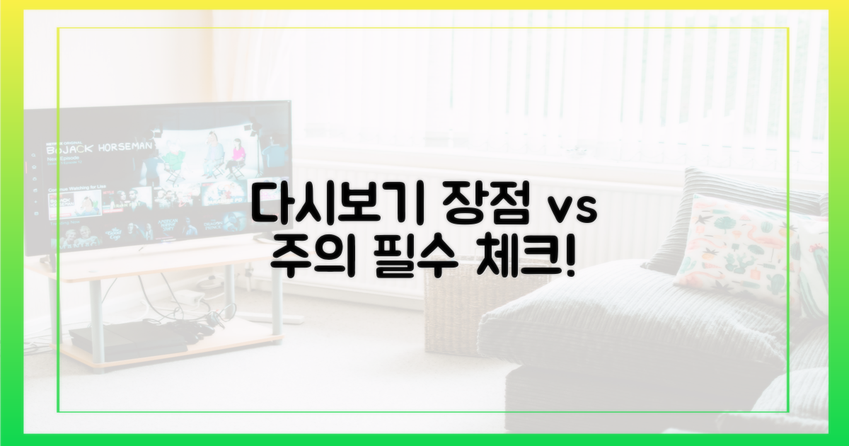 다시보기 장점 vs 주의사항