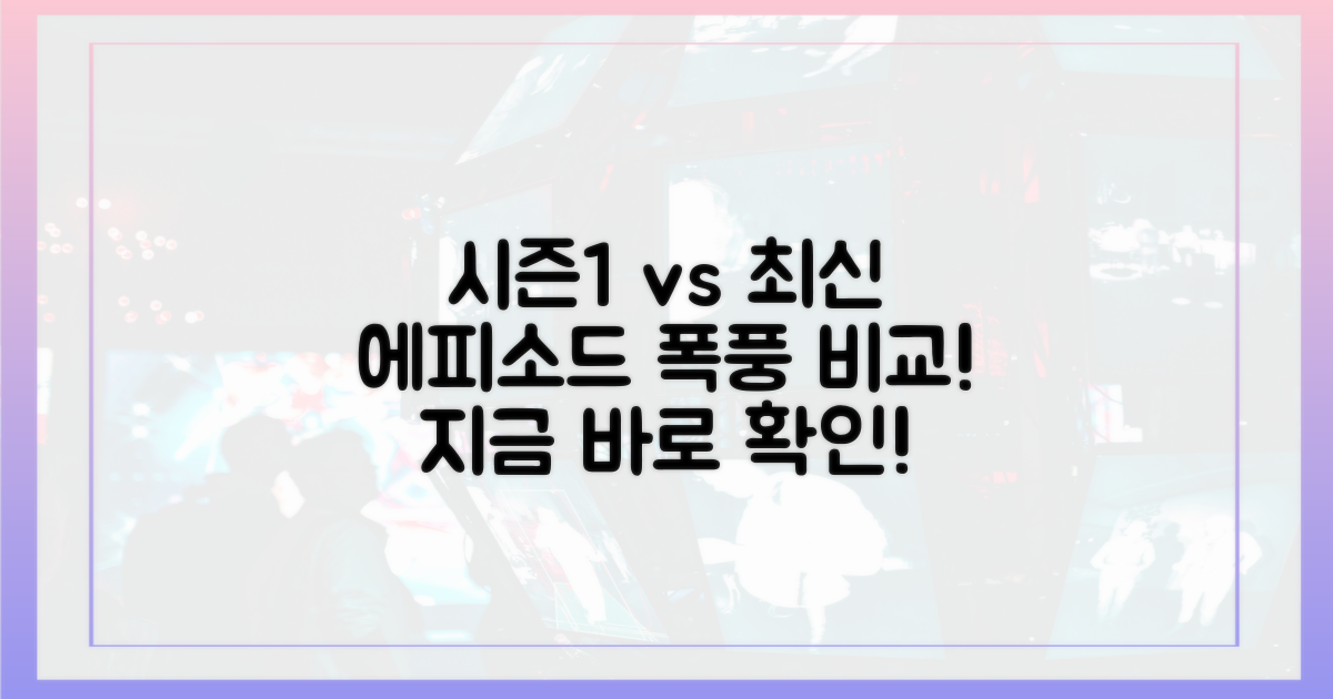 지난 시즌 vs 최신 에피소드