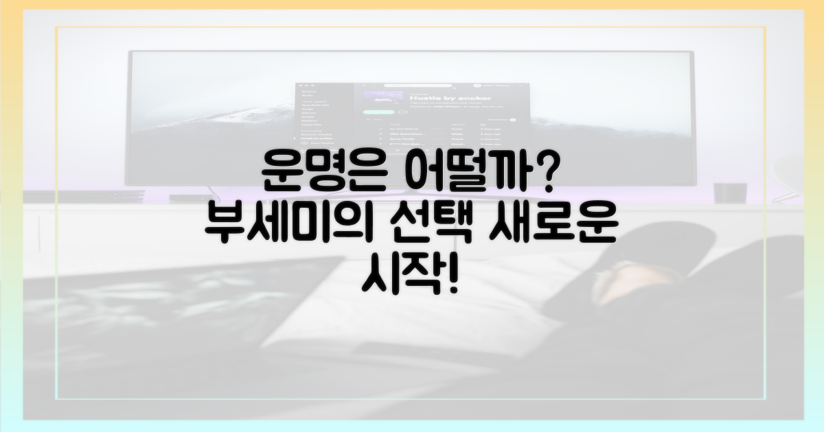 부세미, 운명은 어떻게?