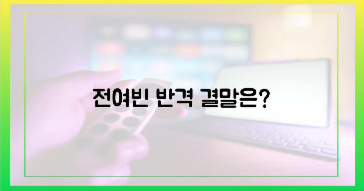 전여빈 반격, 성공할까?