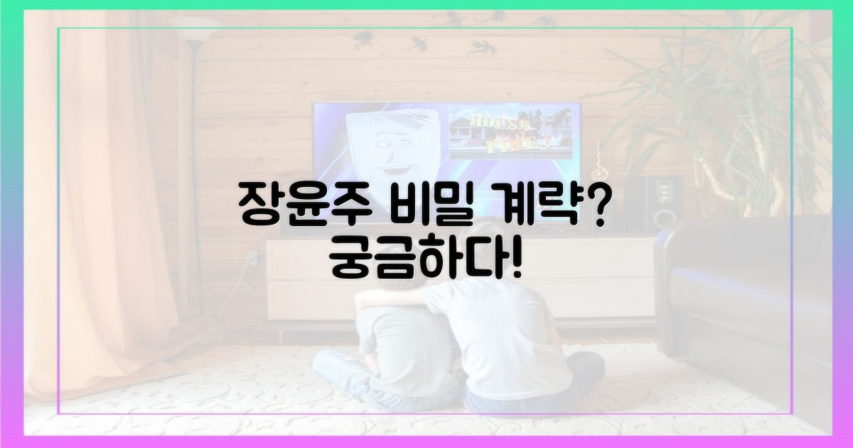 장윤주 계략, 어떻게 될까?