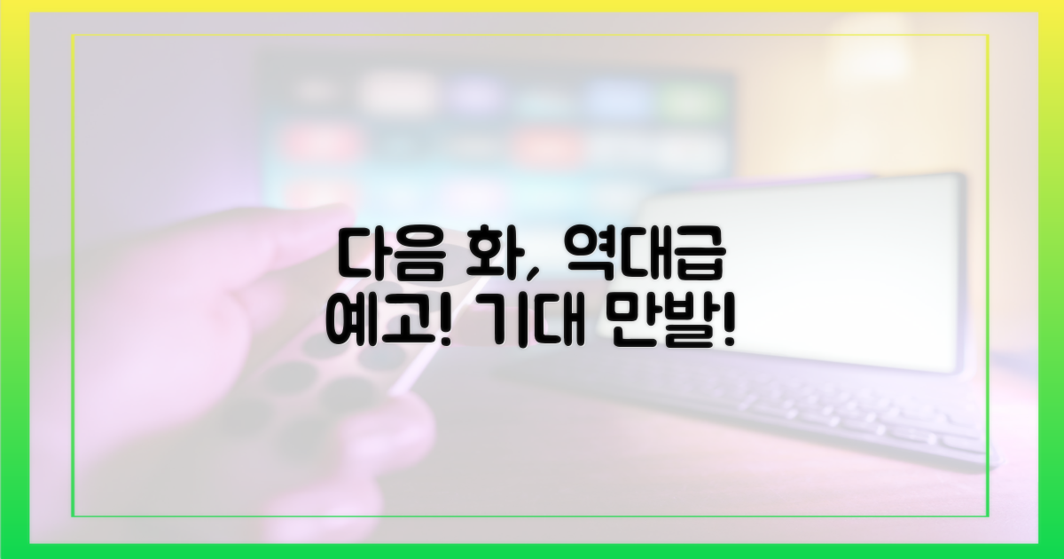 다음 화, 기대해도 될까?