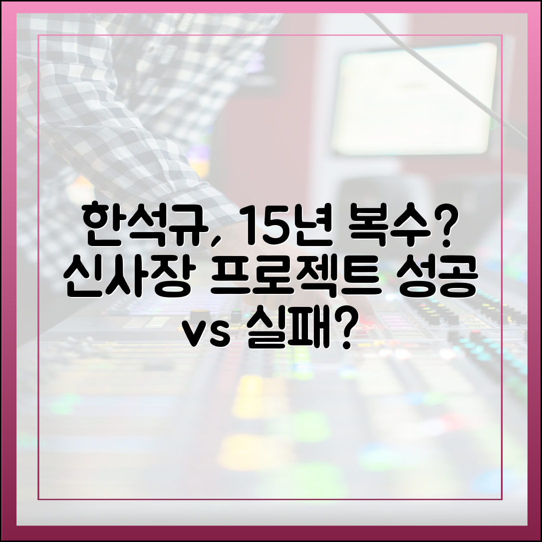 신사장 프로젝트 결말 예측: 한석규, 15년 묵은 아들의 복수 성공할까?