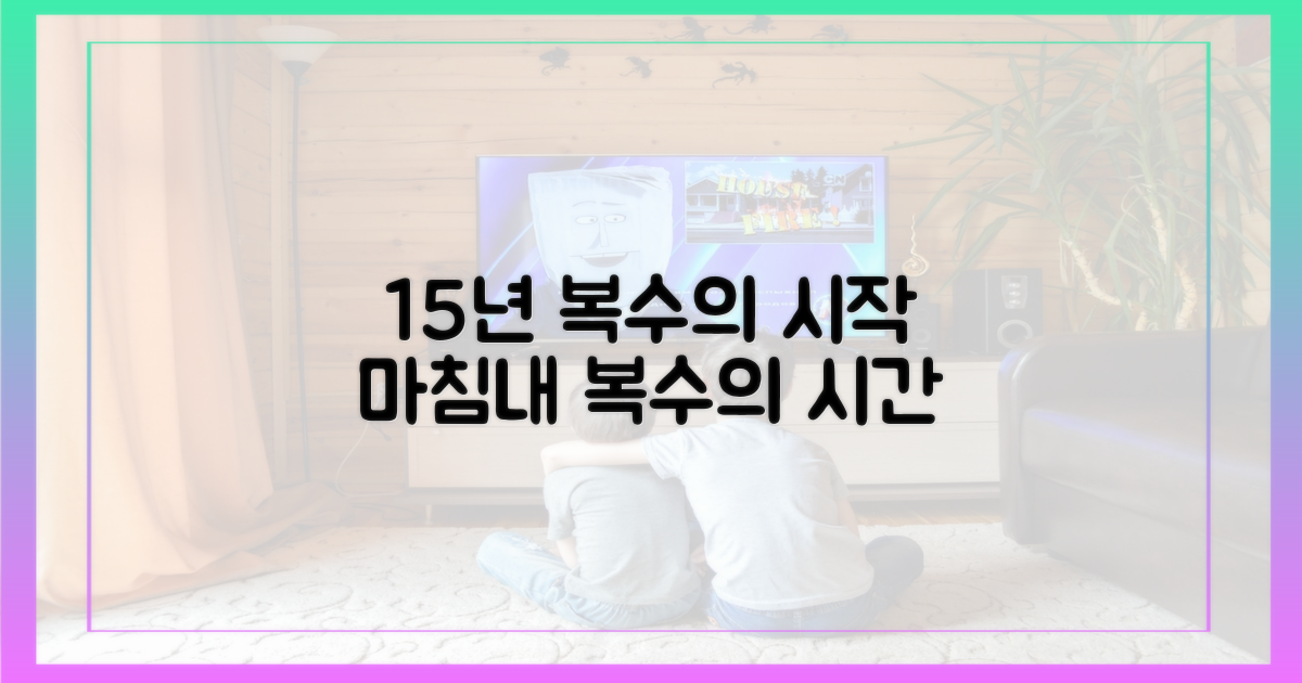 15년 복수의 서막