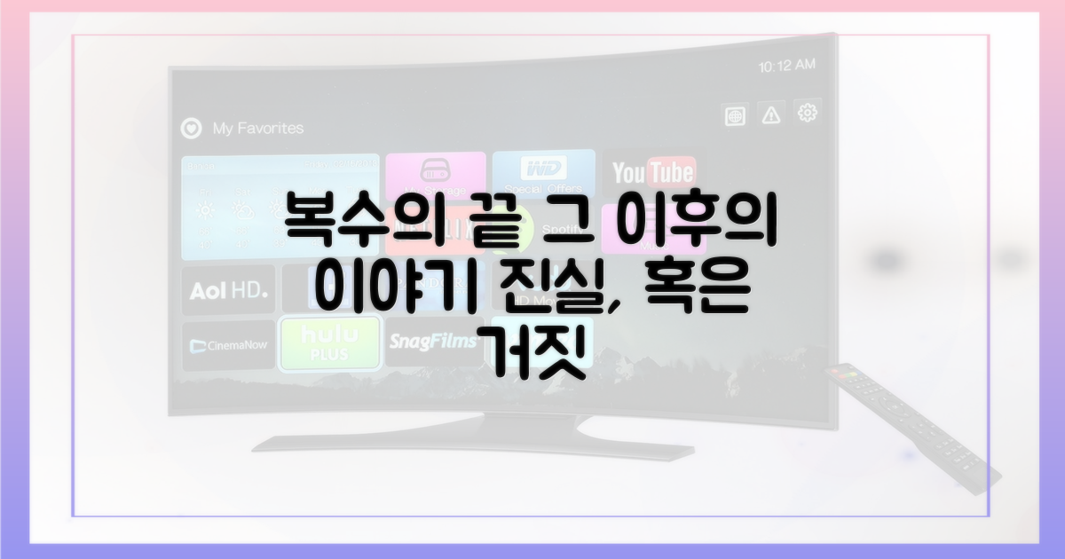 복수의 끝, 그 이후