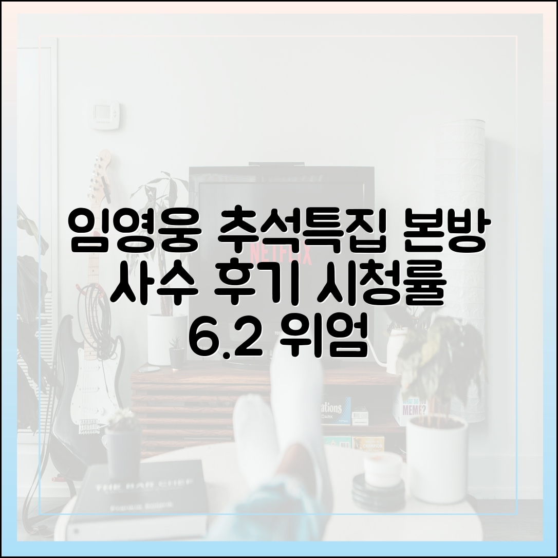 추석특집 임영웅 리사이클 본방송 사수 후기 (시청률 6.2%의 위엄)