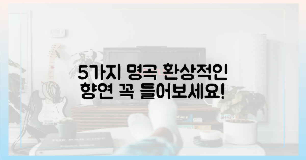 5가지 명곡의 향연