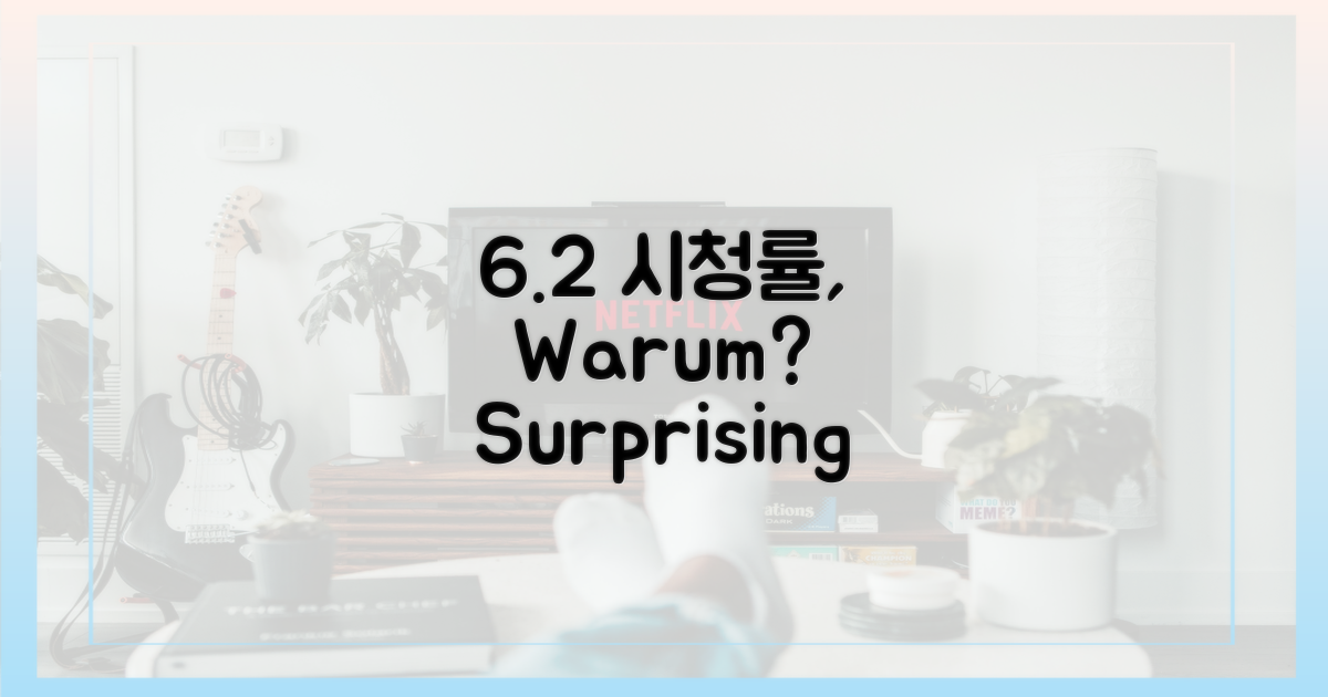 6.2% 시청률, 왜?