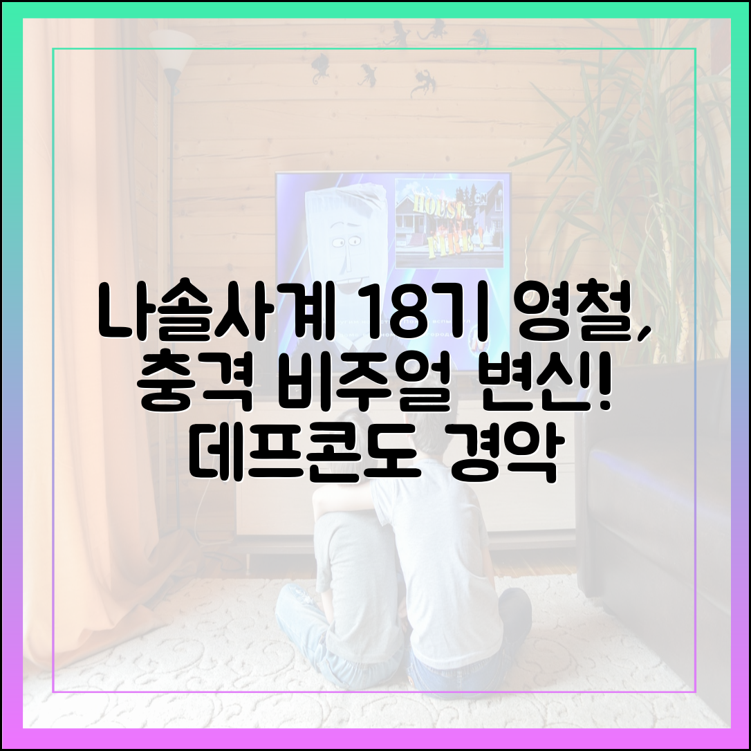 나솔사계 최신화 리뷰: 18기 영철, '환골탈태' 비주얼에 데프콘도 경악