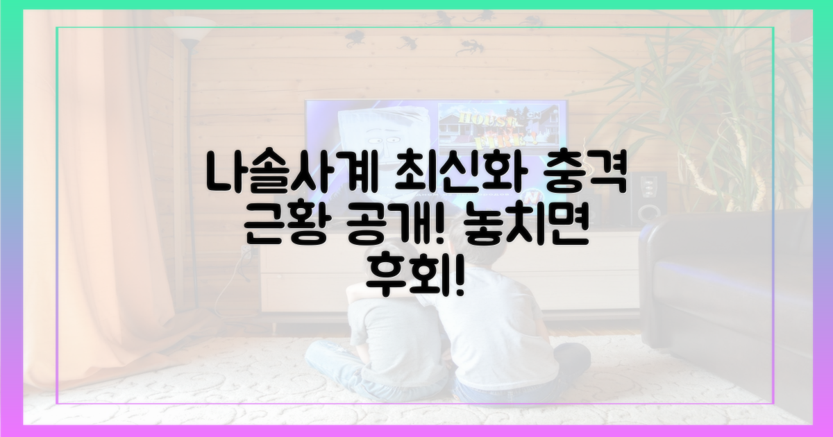 나솔사계 최신화, 어떤 이야기가?