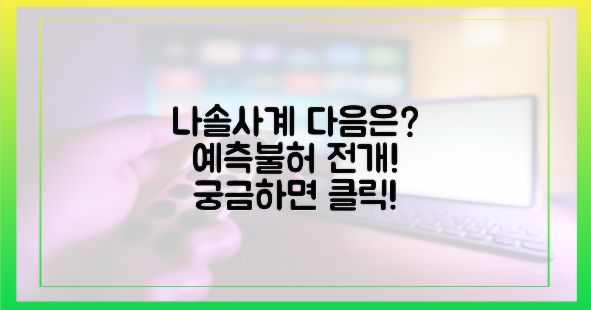 예측불허 나솔사계, 다음은?