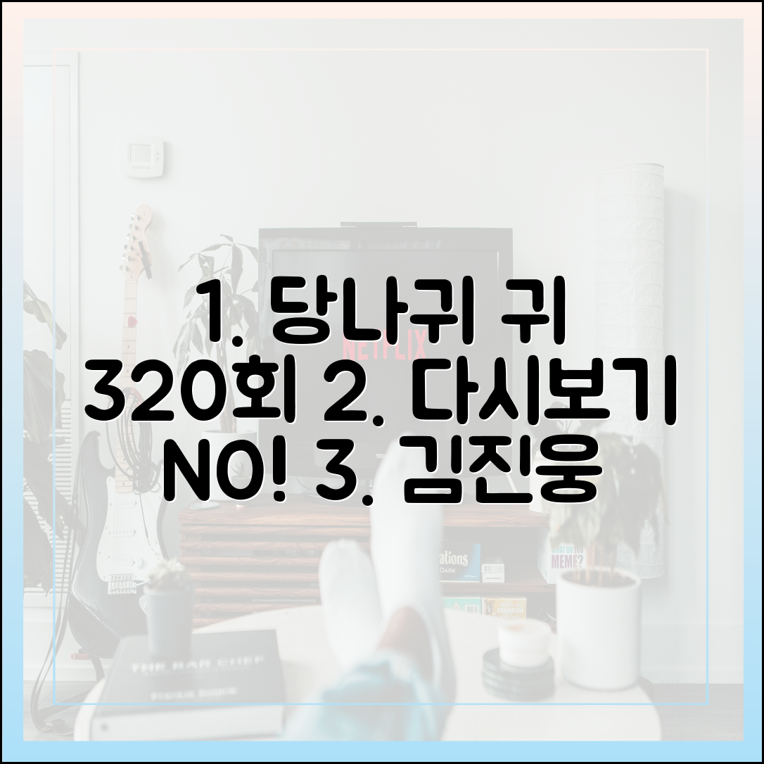 '사장님 귀는 당나귀 귀' 320회 다시보기 없는 진짜 이유, 김진웅 아나운서 발언 때문?