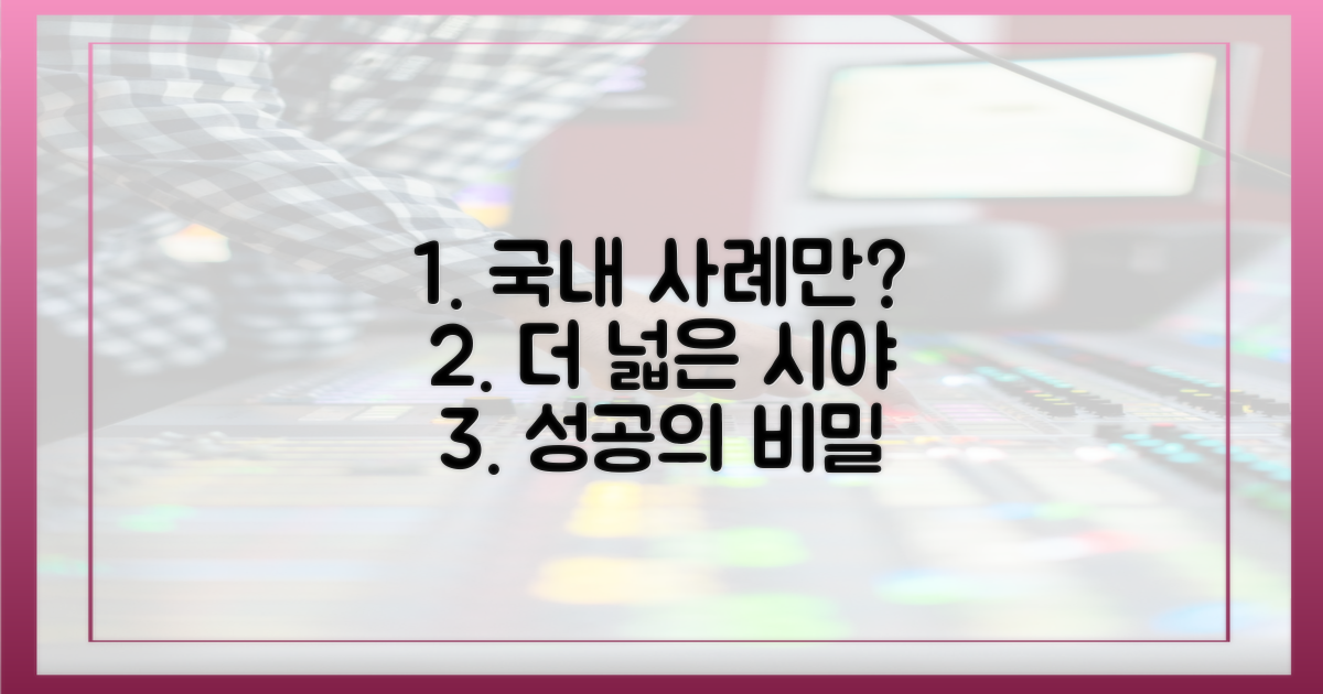 국내 사례만 주목해야 할까?