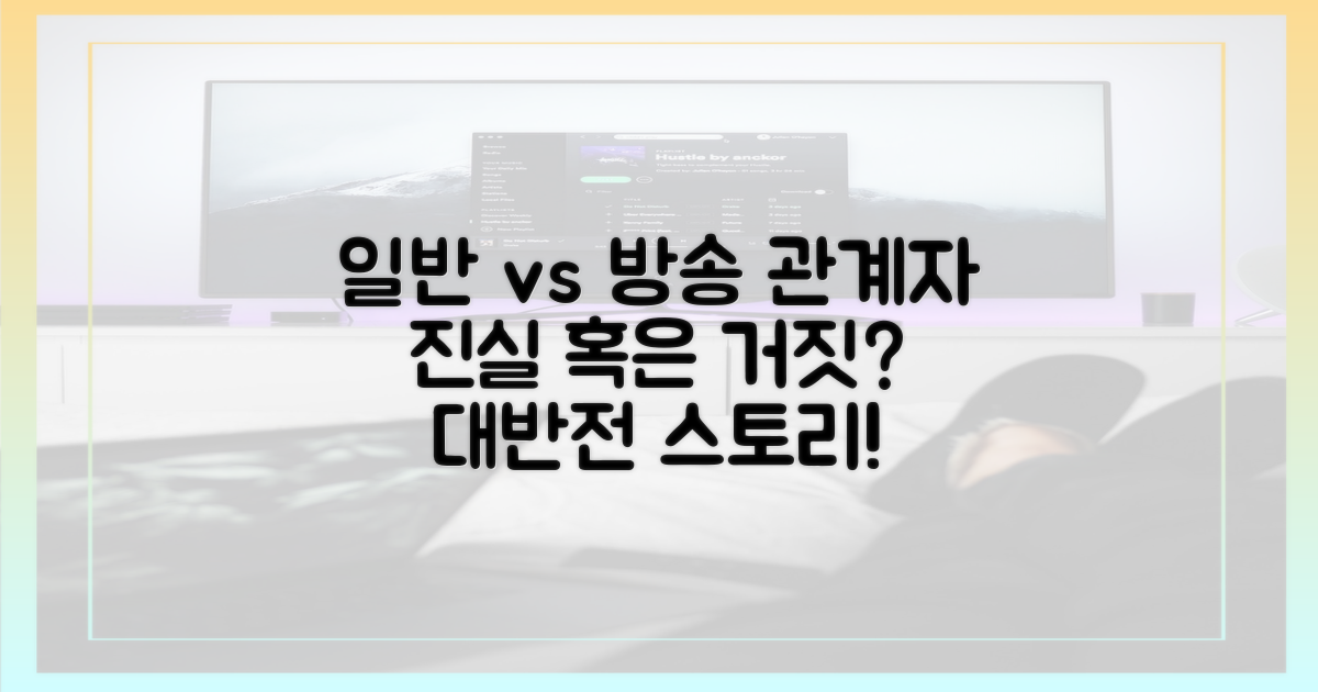 일반 시청자 vs 방송 관계자