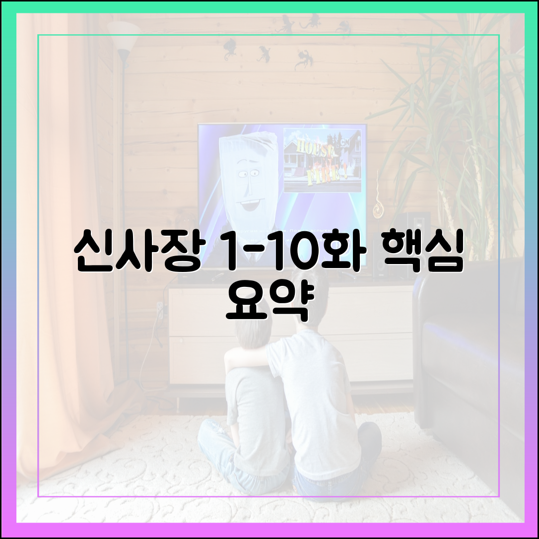 신사장 프로젝트 1화부터 10화까지 핵심 줄거리 요약 (정주행 다시보기)