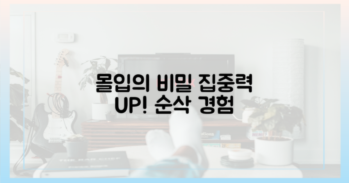 몰입도 상승 비결