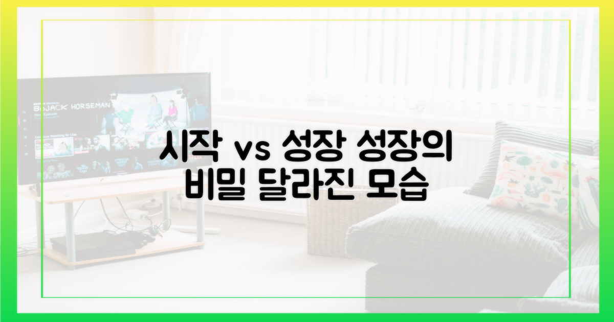 시작과 성장 비교