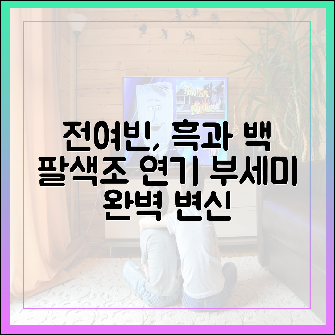 전여빈의 경호원 액션부터 유치원 교사 연기까지 (착한 여자 부세미)