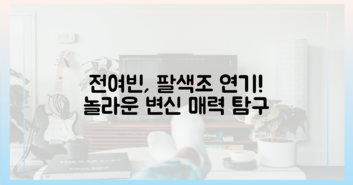 전여빈의 연기 스펙트럼