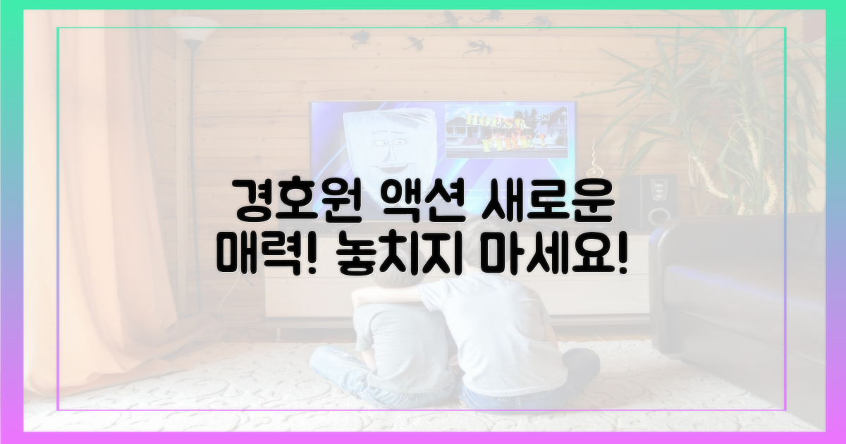 경호원 액션, 또 다른 매력