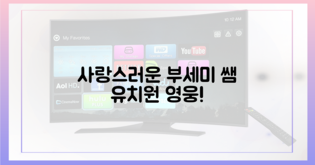 유치원 교사, 사랑스러운 부세미