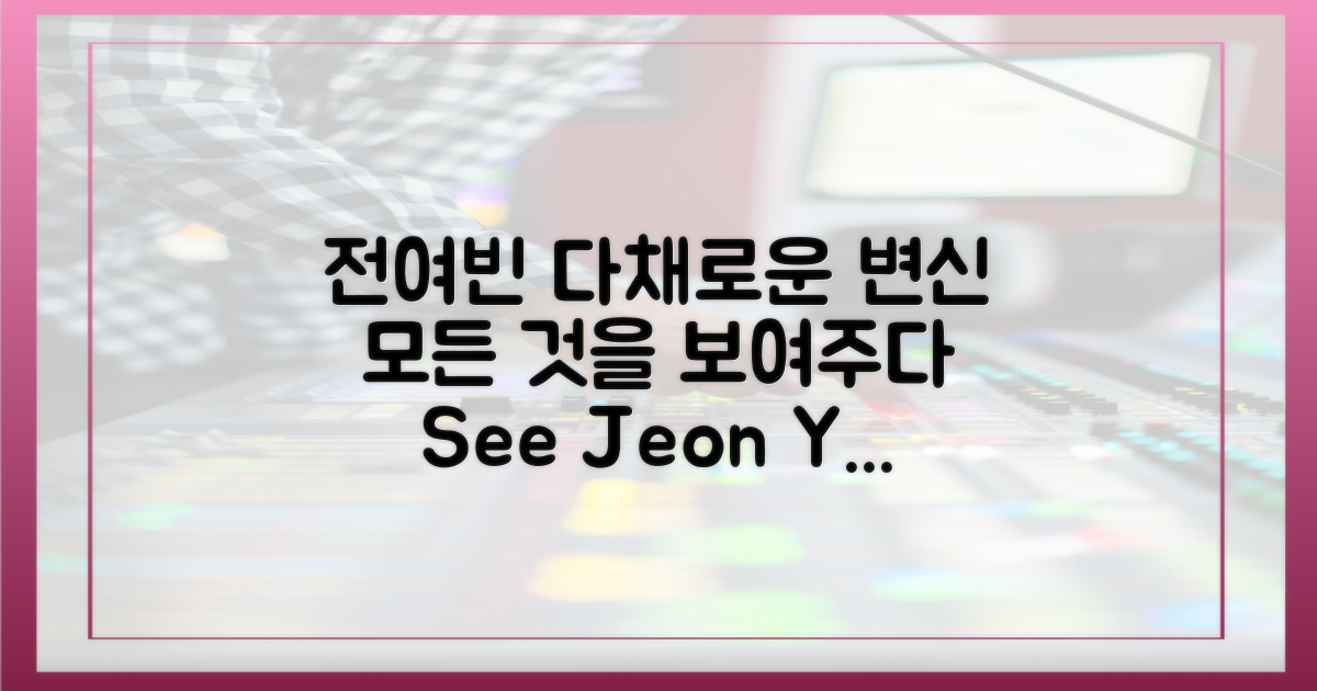 다채로운 변신, 전여빈의 모든 것