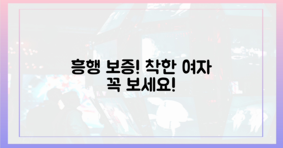 흥행 보증 수표, 착한 여자