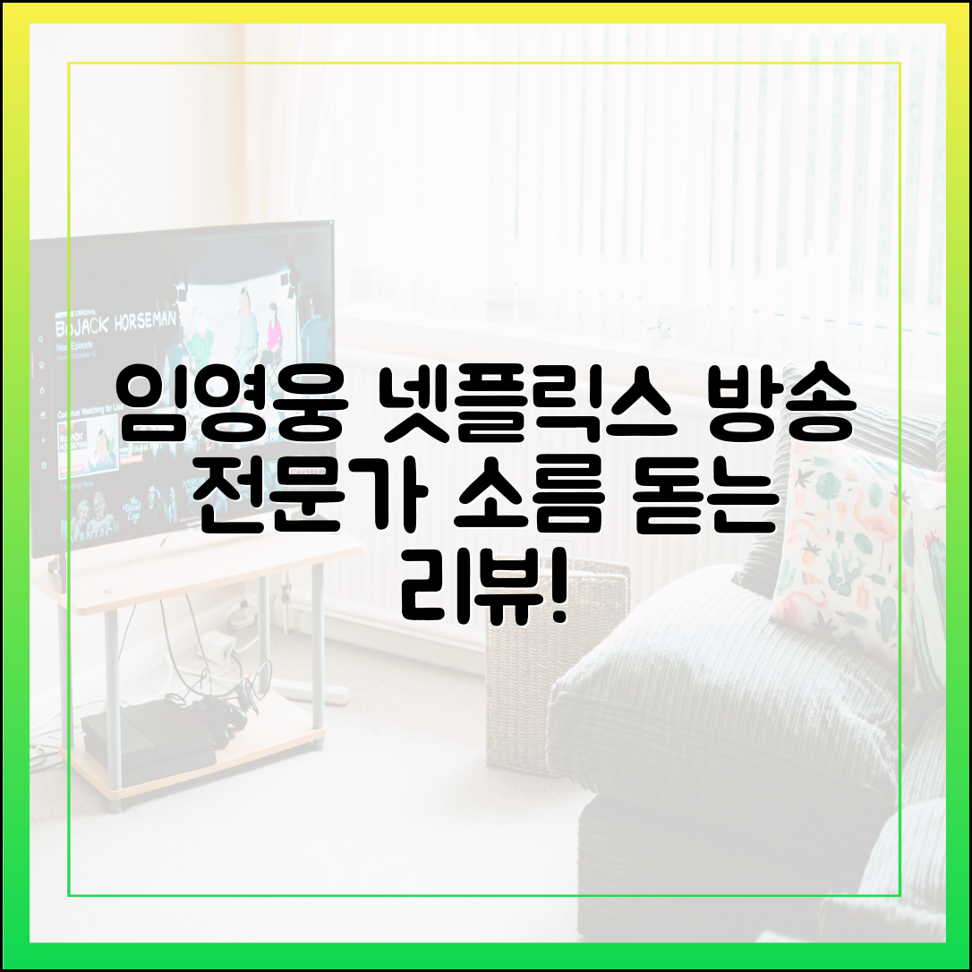 임영웅 콘서트 넷플릭스 공개, 방송 미디어 전문가의 심층 리뷰