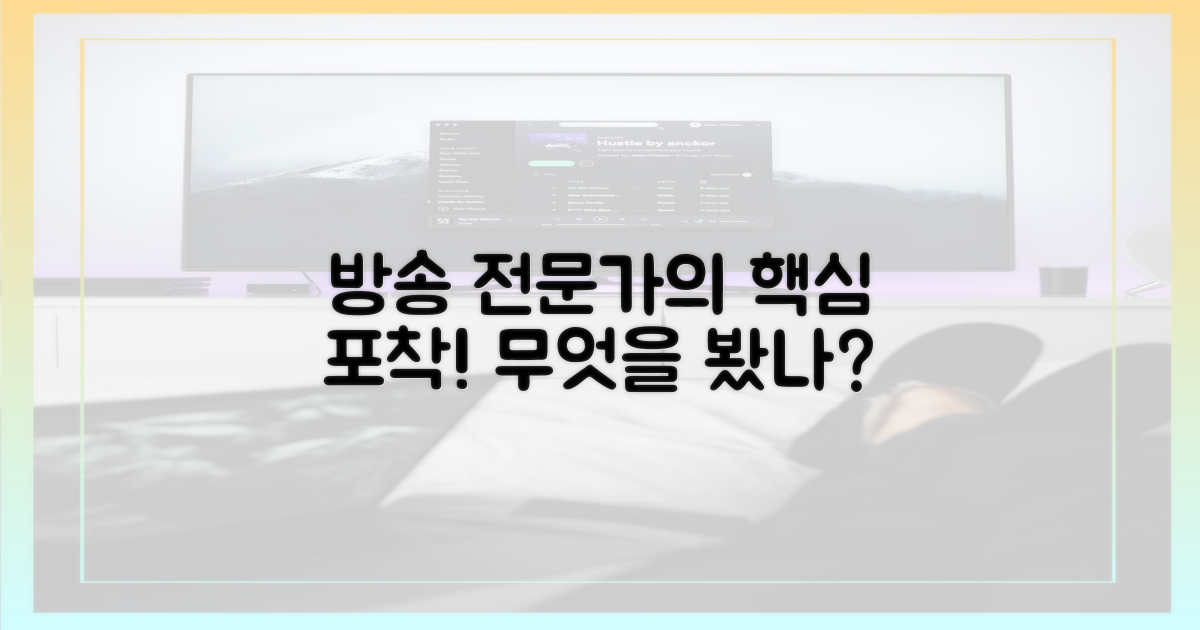 방송 전문가는 무엇을 주목했을까?
