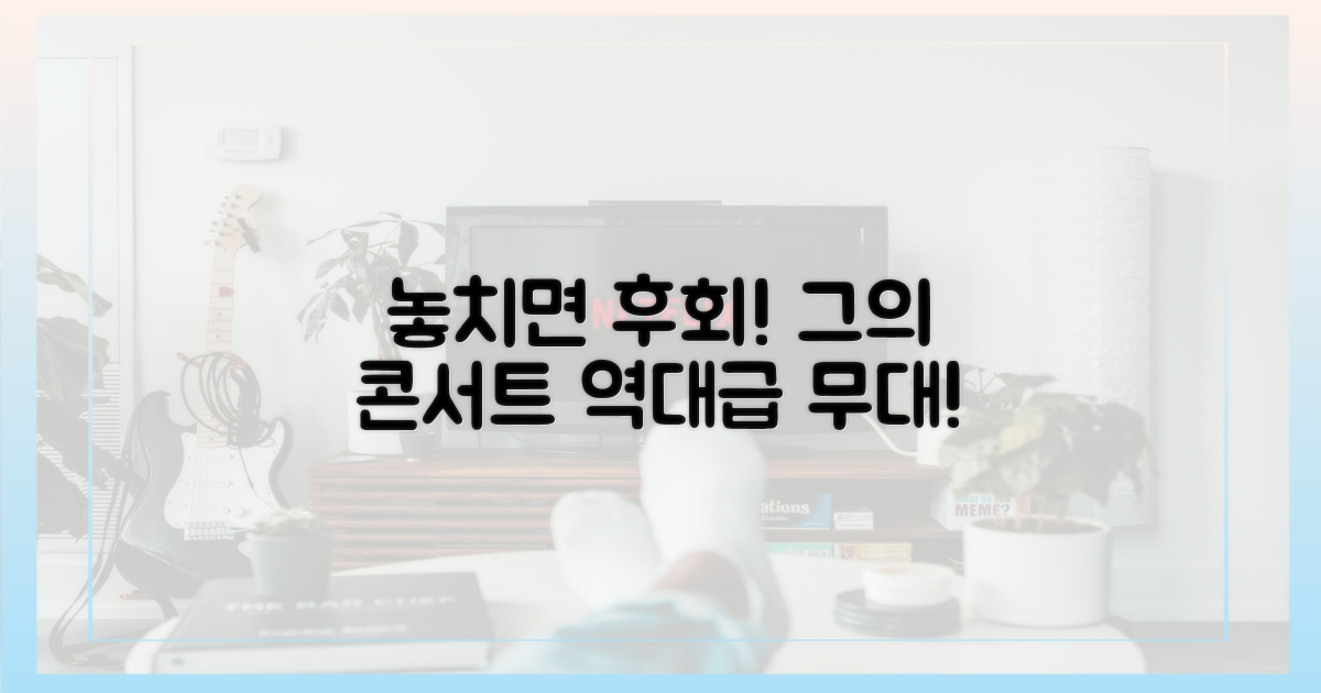 그의 콘서트, 왜 놓치면 안 될까?