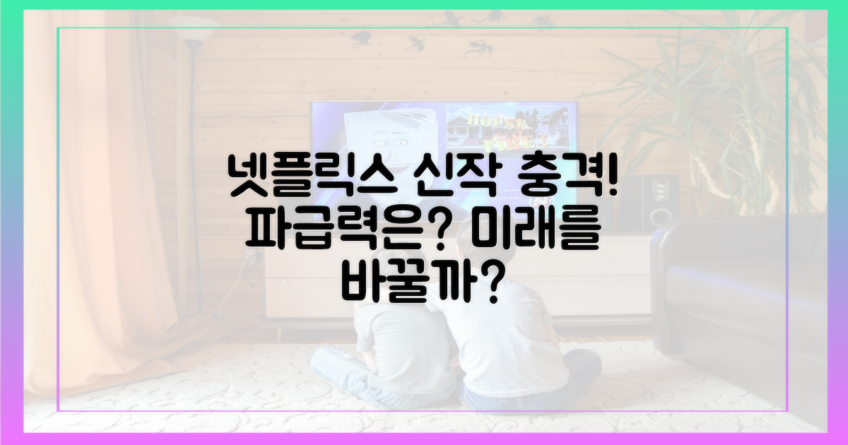 넷플릭스 공개, 파급력은 얼마나 클까?